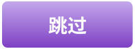 跳过
