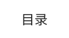 目录